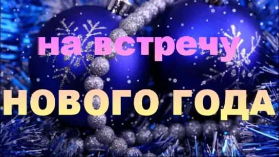 Новый год 2018