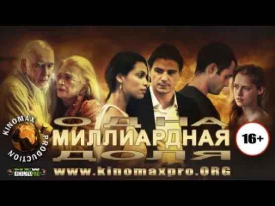 Одна миллиардная доля (2014) http://vk.com/smeshniaga