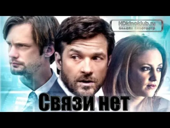 Связи нет / Disconnect (2012) HDRip | L1