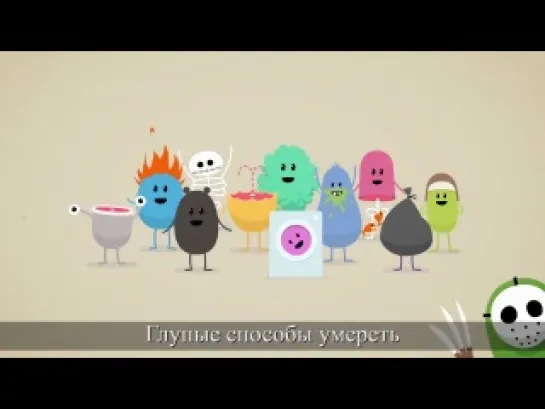 Dumb Ways to Die - Глупые способы умереть [RUS SUB]