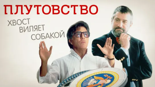 Плутовство | Wag The Dog, 1997