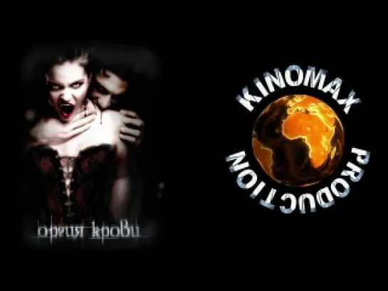 Оргия крови | Orgy of Blood | 2009| HD720