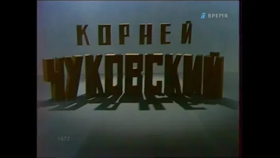 Корней Чуковский. Портрет (СССР 1977)