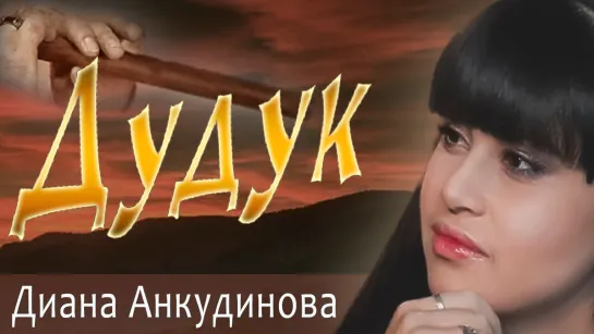 Диана Анкудинова - Дудук