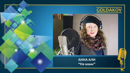 АННА АЛИ "Не мани" (стихи Марина Ермошкина, музыка Анна Али)