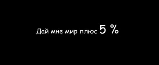 Дай мне мир плюс 5%