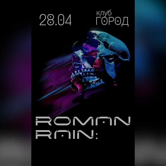 Приглашение на концерт в Москве от Roman Rain