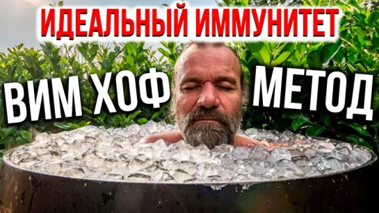 Что такое вим хоф метод и зачем он нужен? :o