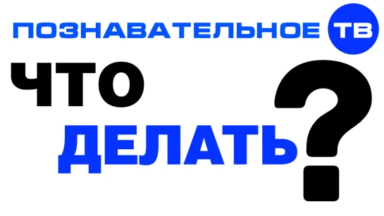 ПОЛИТИКА театр, в НАУКЕ обман, ИСТОРИЯ переписана, МЕДИЦИНА не лечит! ЧТО ДЕЛАТЬ? (Познавательное ТВ, Артём Войтенков)