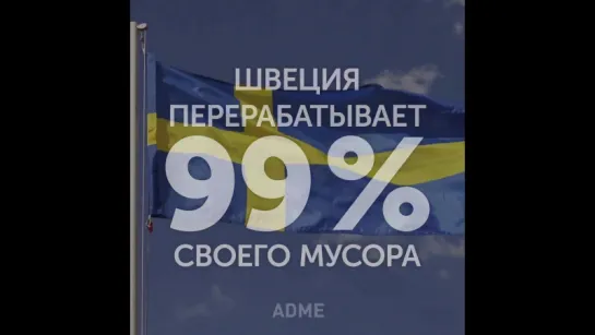 Швеция перерабатывает 99 % своего мусора.