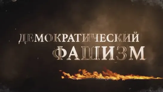 Демократический фашизм (2021)