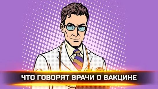 ЧТО ГОВОРЯТ ВРАЧИ О ВАКЦИНЕ