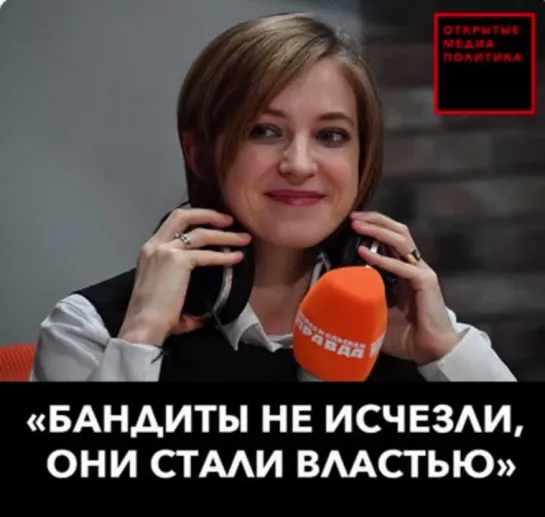 Наталья Поклонская: «Бандиты из 90-х не исчезли, они приобрели новую форму: форму власти». Опять ей попадет от начальства!