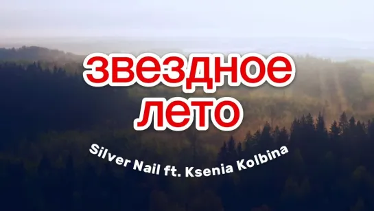 Silver Nail  ft. Ksenia Kolbina -  Звездное лето (Cover Mix)