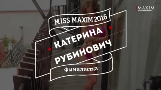 Катерина Рубинович — 25-летняя петербурженка попала в десятку финалисток Miss MAXIM 2016