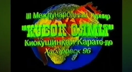 "3-й Кубок Оямы" (1996 г.)