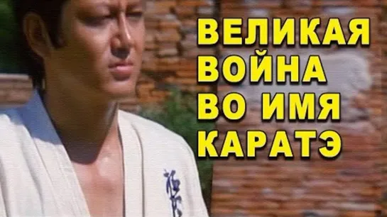 х/ф "Великая война во имя каратэ" (1978 г.)