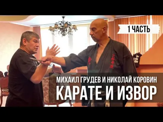 "КАРАТЭ и ИЗВОР" Николай Коровин в гостях у Михаила Грудева. Часть 1.