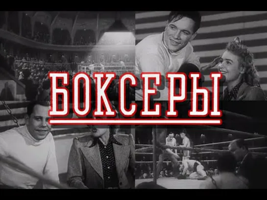 х/ф "Боксёры" (1941 г.)