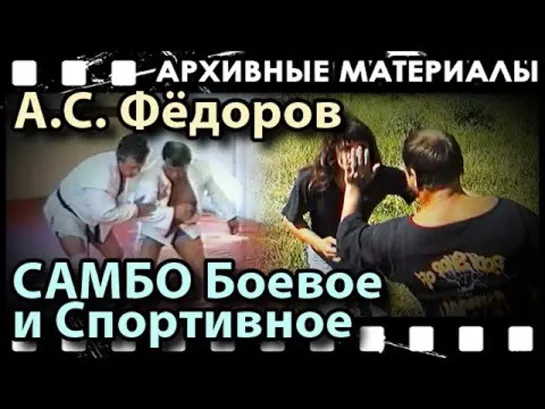 А.С.Фёдоров: Самбо боевое и спортивное.