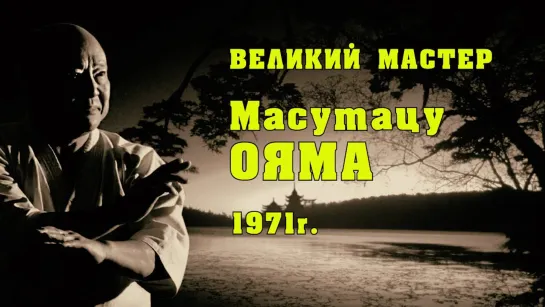 "Великий мастер Масутацу Ояма" (1971 г.)