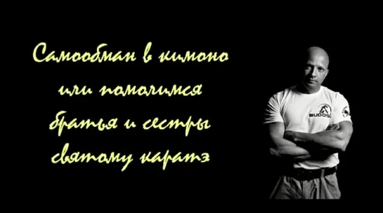 "Самообман в кимоно или помолимся, братья и сестры, святому каратэ!"