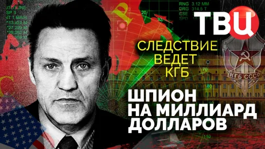 Следствие ведет КГБ. Шпион на миллиард долларов. Документальный фильм ТВЦ