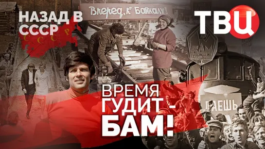 Время гудит - БАМ! Назад в СССР. Документальный фильм ТВЦ