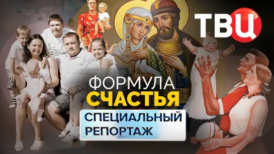 Формула счастья. Специальный репортаж ТВЦ | Что такое нацпроект "Семья"