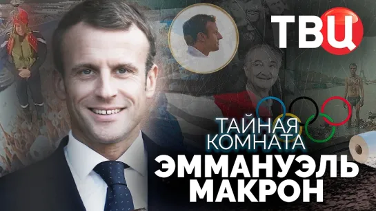 Тайная комната. Эммануэль Макрон. Документальный фильм ТВЦ. Фильм 2-й