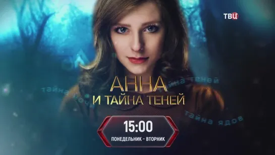 Анна и тайна теней