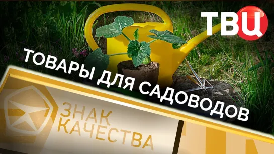 Товары для садоводов. Знак качества