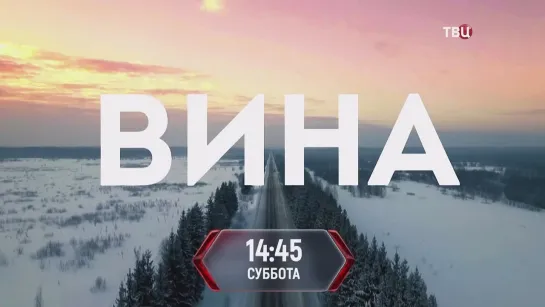 Вина