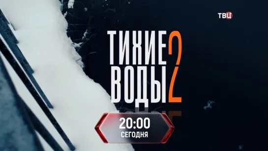 Тихие воды - 2