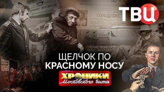 Щелчок по красному носу. Хроники московского быта