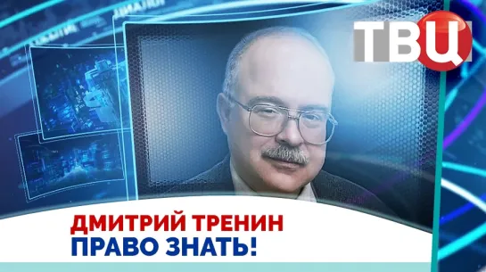 Дмитрий Тренин. Российское руководство ведет себя на удивление рационально / Право знать! 01.06.24