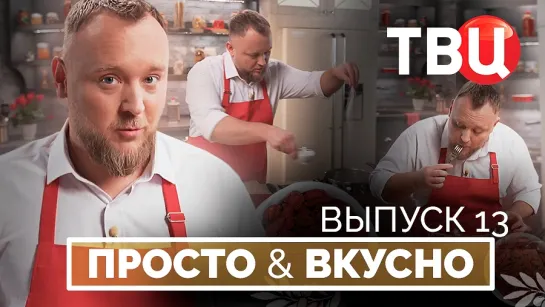 01.06.24. Просто & вкусно. Кулинарная программа ТВЦ