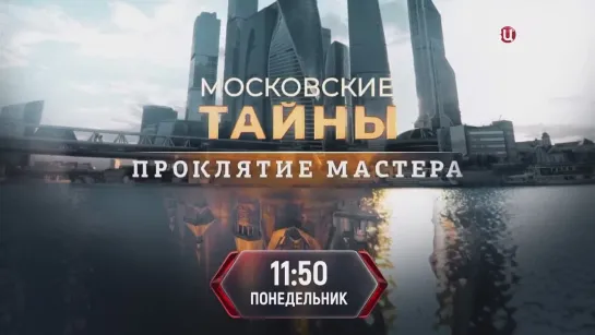 Московские тайны. Проклятие Мастера