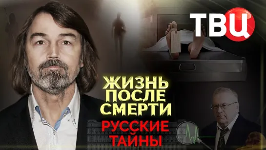 Русские тайны. Жизнь после смерти. Документальный фильм ТВЦ