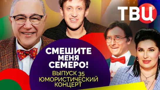 Смешите меня семеро! Выпуск 35. Юмористический концерт ТВЦ