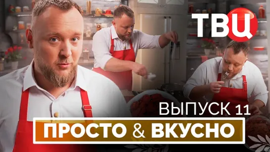 18.05.24. Просто & вкусно. Кулинарная программа ТВЦ