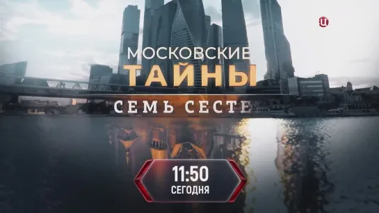 Московские тайны. Семь сестёр