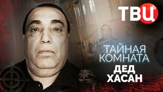 Тайная комната. Дед Хасан. Документальный фильм ТВЦ