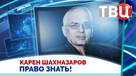 Карен Шахназаров. Конфликт с Западом будет вечным / Право знать! 11.05.24