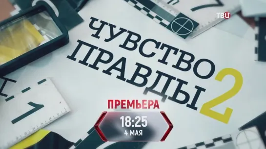 Чувство правды - 2