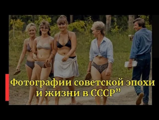 Фотографии советской эпохи и жизни в СССР..mp4