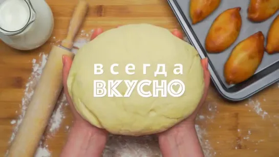 Дрожжевое сдобное тесто для пирожков. Рецепт от Всегда Вкусно