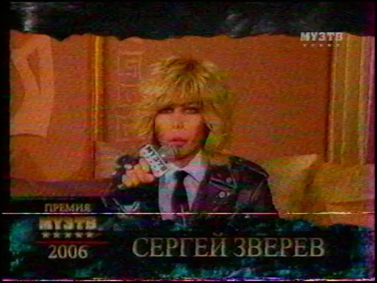 2006 - МузТВ - Сергей Зверев Премия МузТВ