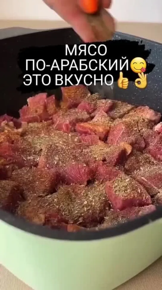 Мясо по арабский это вкусно сытно готовьте удивите себя