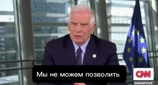 🇪🇺🇺🇦 Если Россия победит на Украине пострадают интересы Европы и США — Боррель